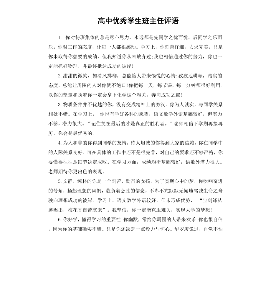 高中学生班主任评语.docx_第1页