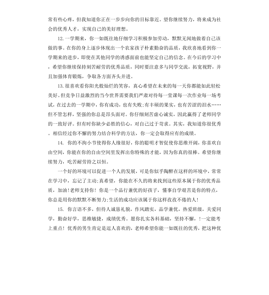 高中学生班主任评语.docx_第3页