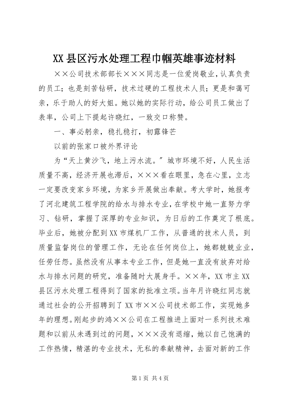 2023年XX县区污水处理工程巾帼英雄事迹材料新编.docx_第1页