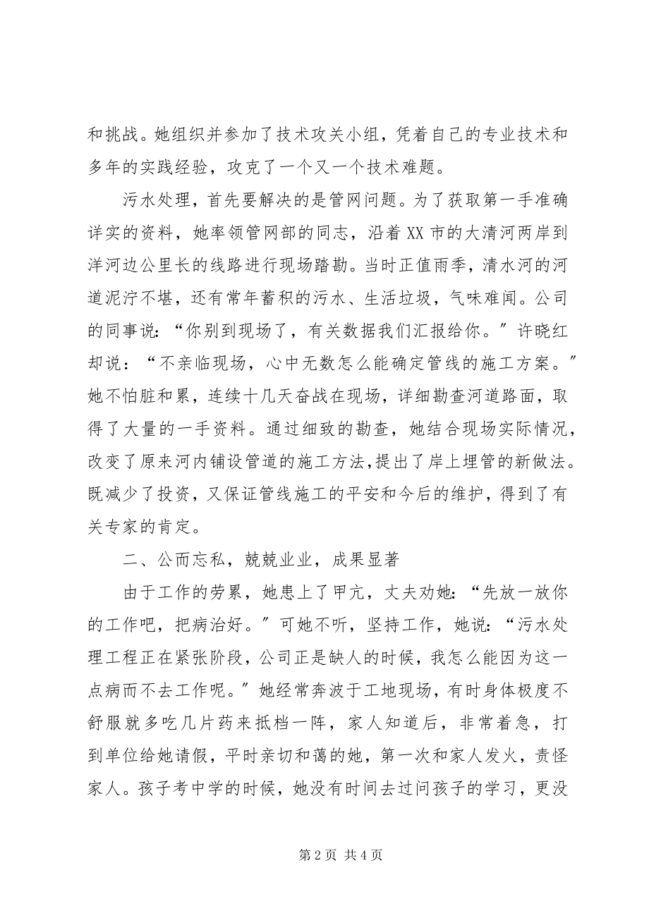 2023年XX县区污水处理工程巾帼英雄事迹材料新编.docx_第2页