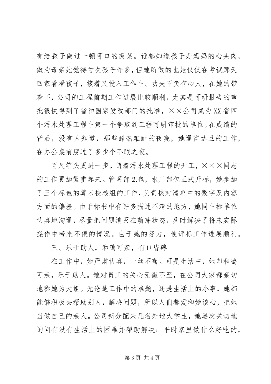 2023年XX县区污水处理工程巾帼英雄事迹材料新编.docx_第3页