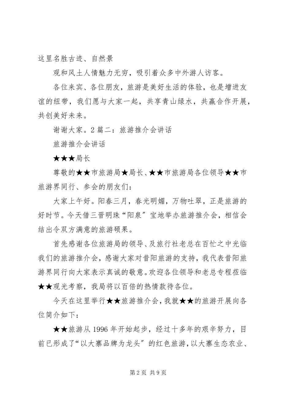 2023年旅游推介会致辞稿.docx_第2页