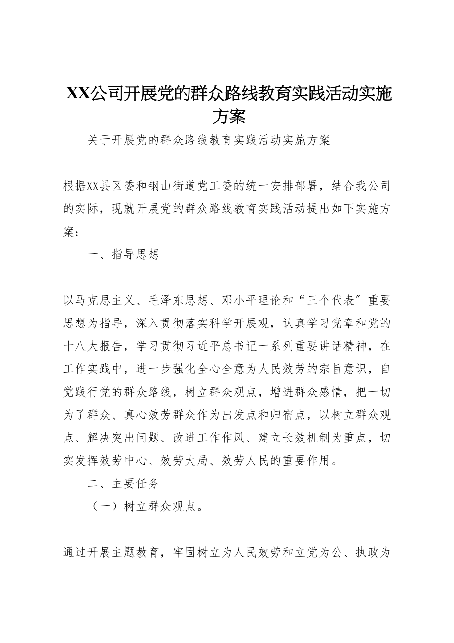 2023年公司开展党的群众路线教育实践活动实施方案.doc_第1页