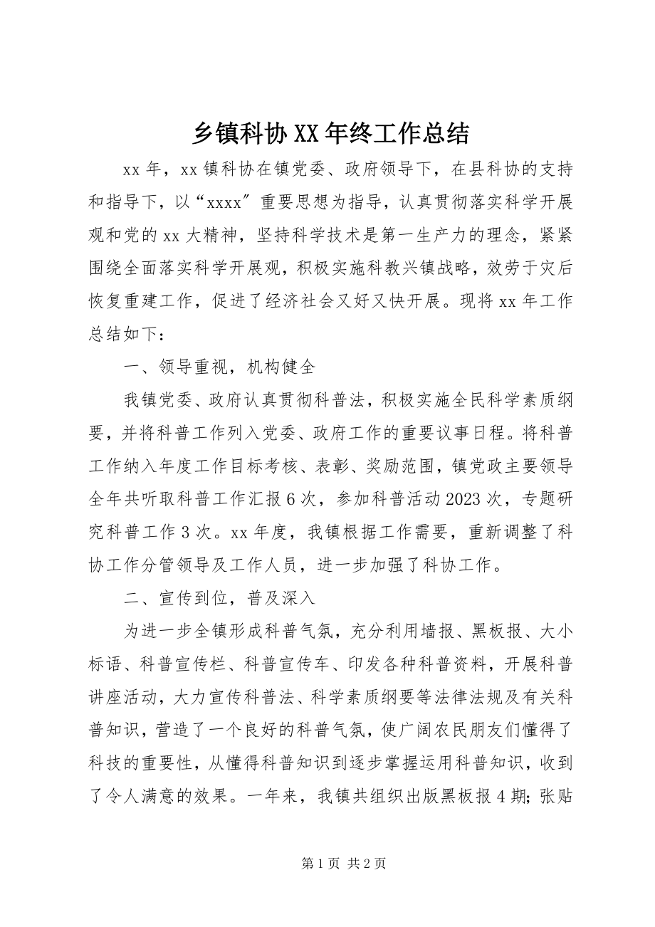 2023年乡镇科协终工作总结.docx_第1页