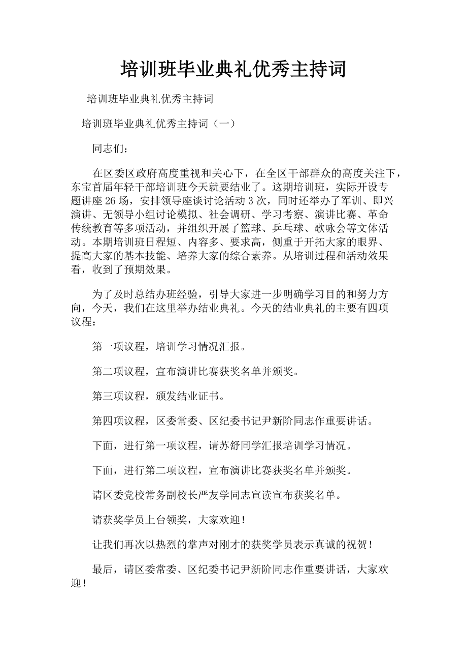 2023年培训班毕业典礼优秀主持词.doc_第1页