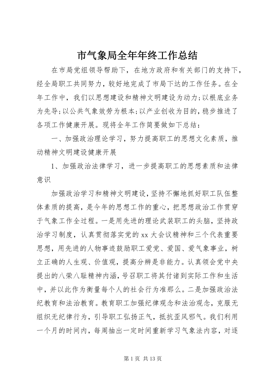 2023年市气象局全年年终工作总结.docx_第1页