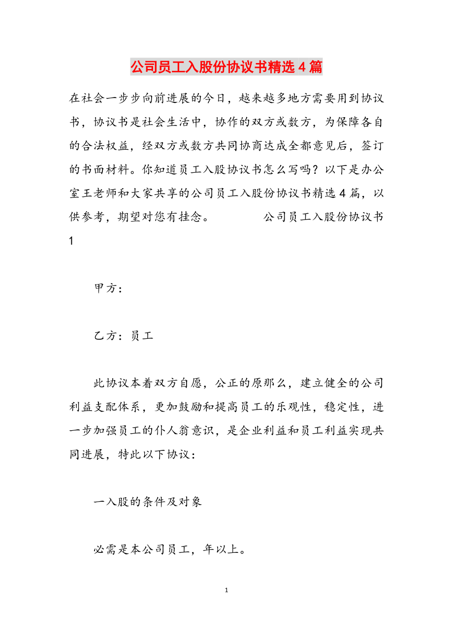 2023年公司员工入股份协议书4篇.doc_第1页