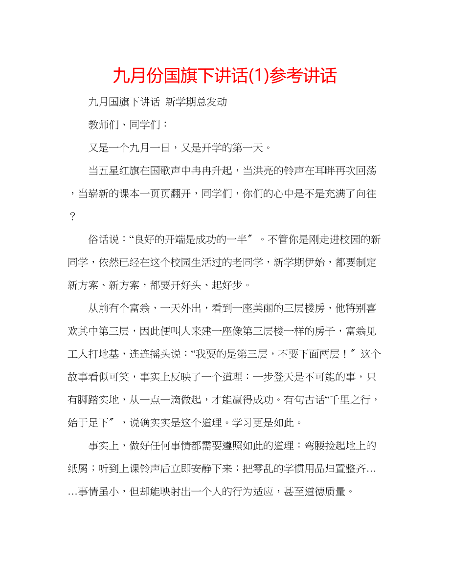 2023年九月份国旗下讲话讲话1.docx_第1页