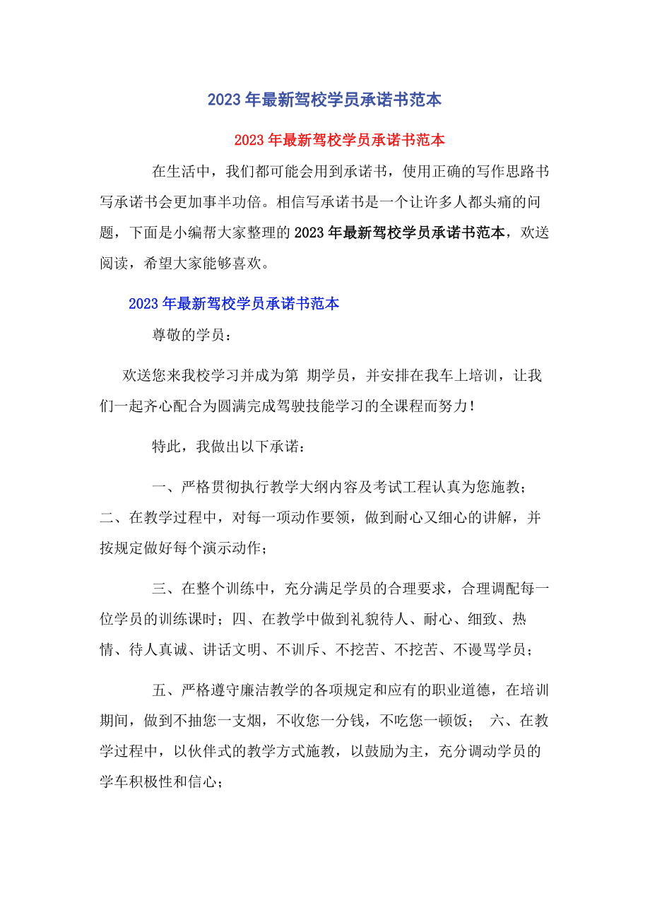 2023年驾校学员承诺书范本.docx_第1页