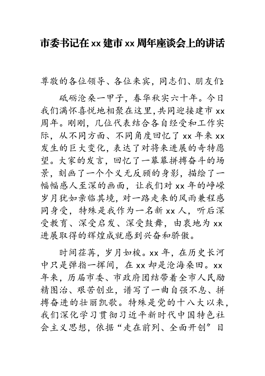 2023年市委书记在xx建市xx周年座谈会上的讲话.doc_第1页