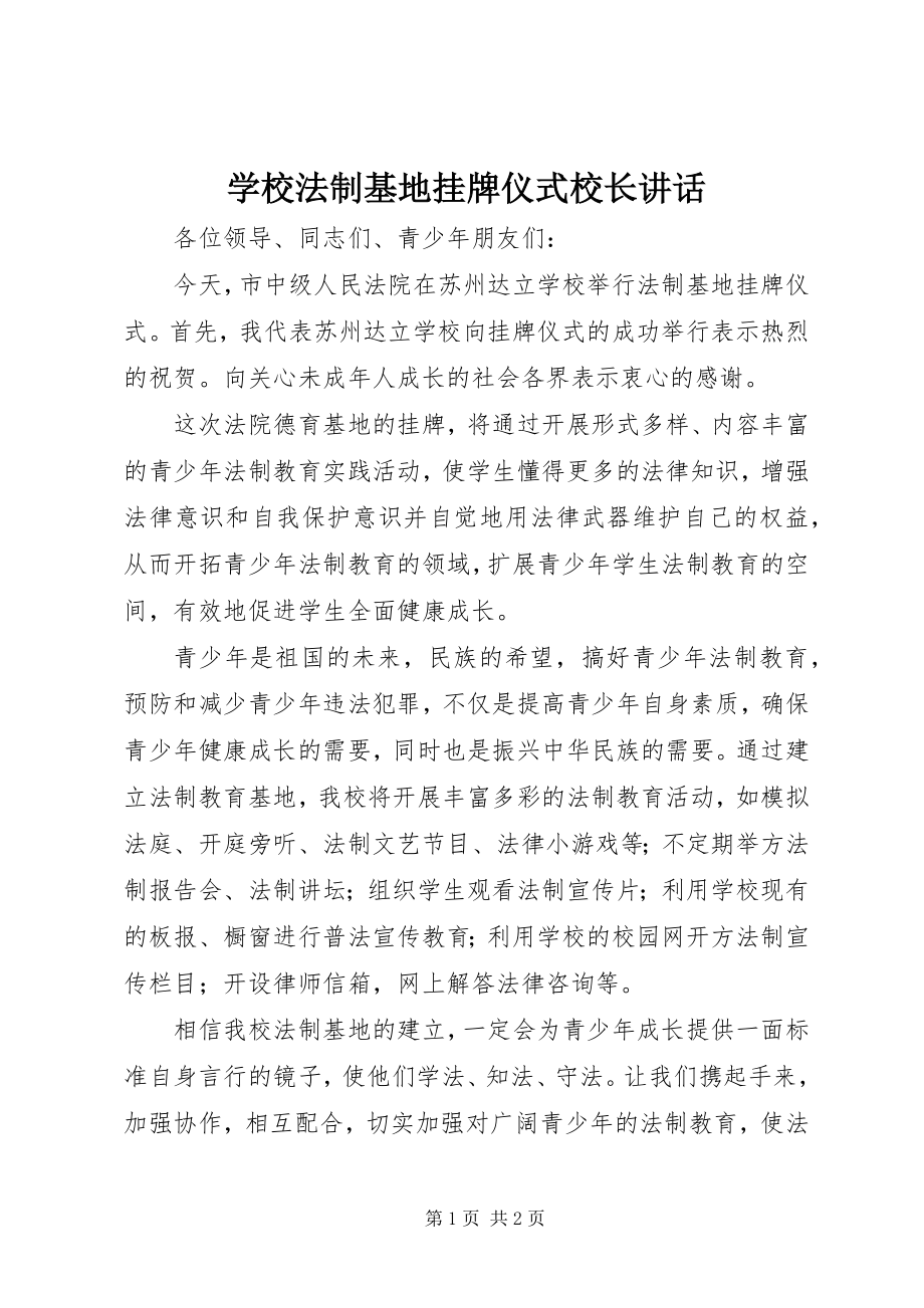 2023年学校法制基地挂牌仪式校长致辞.docx_第1页