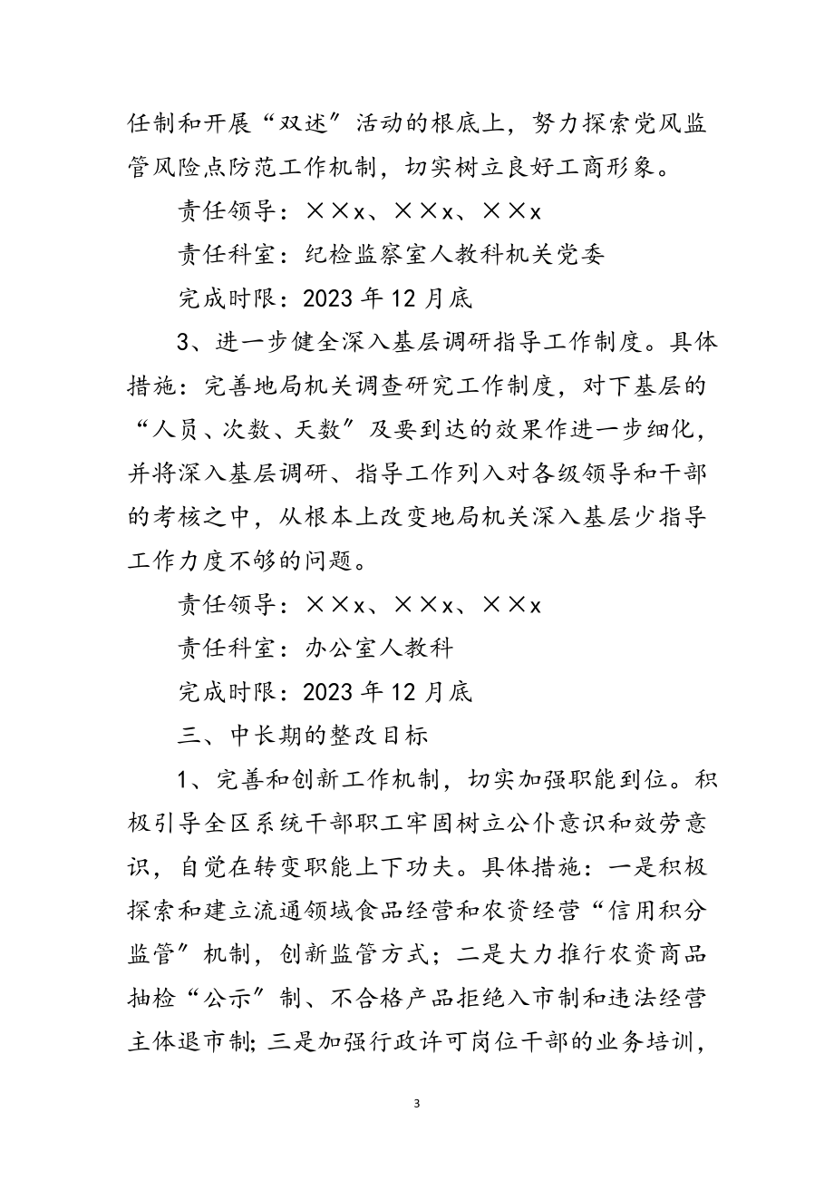 2023年工商局党组学习科学发展观活动整改方案范文.doc_第3页