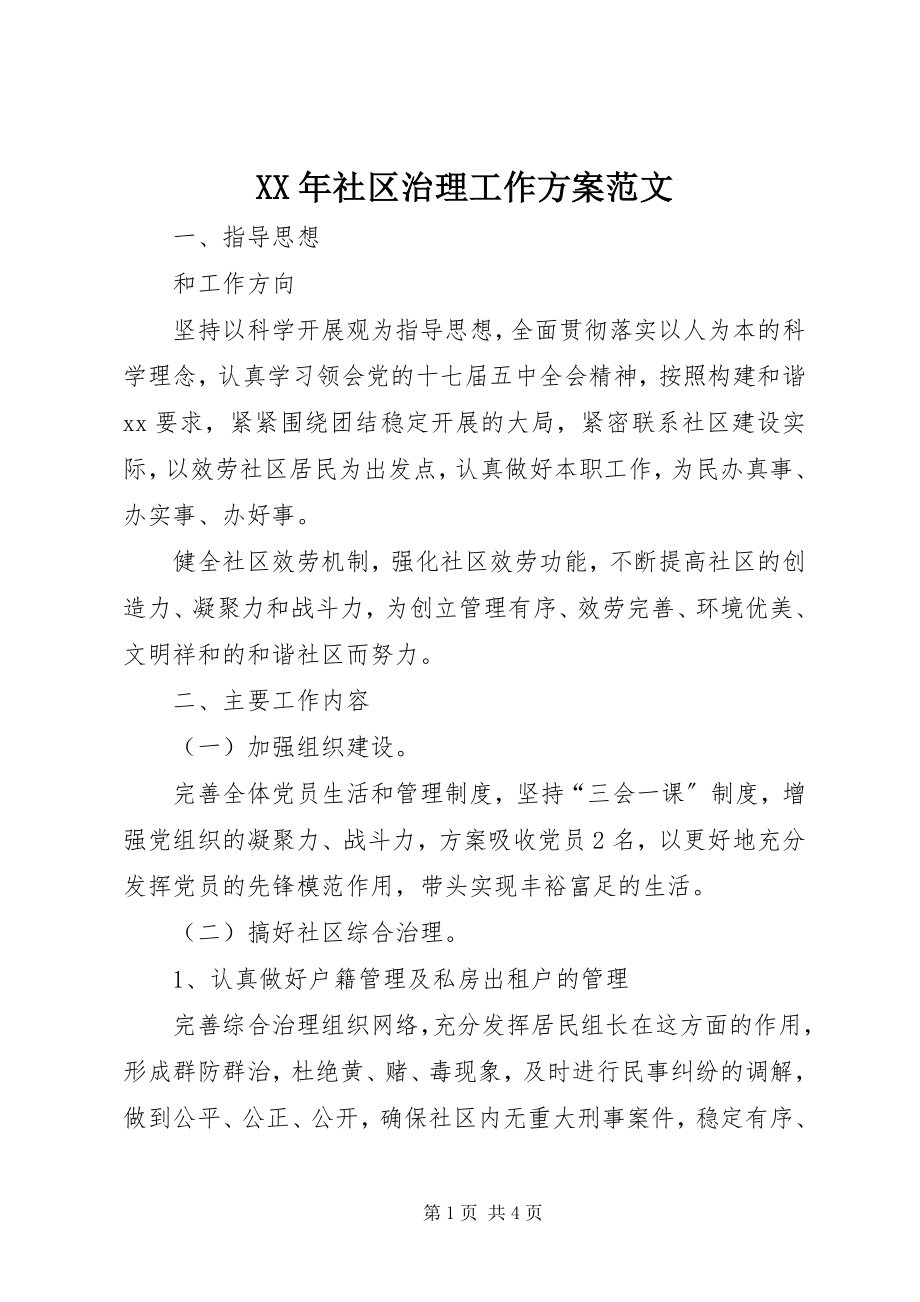 2023年社区治理工作计划.docx_第1页