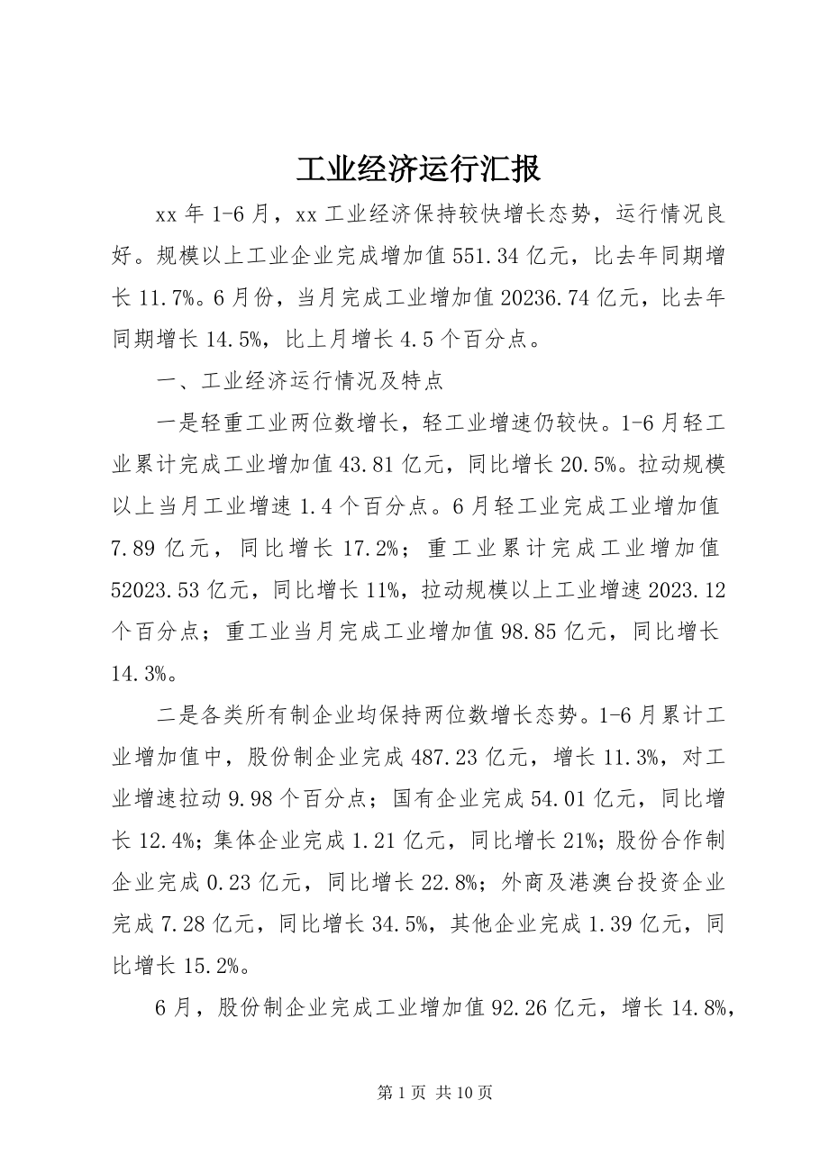 2023年工业经济运行汇报.docx_第1页