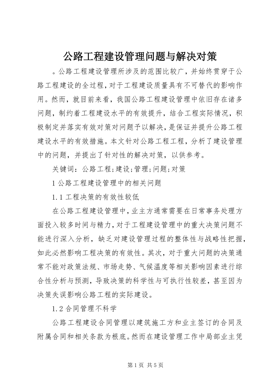 2023年公路工程建设管理问题与解决对策.docx_第1页