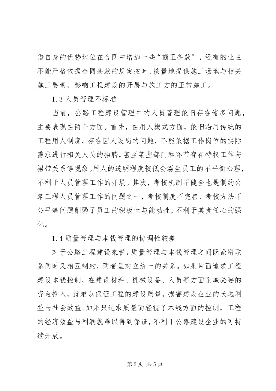 2023年公路工程建设管理问题与解决对策.docx_第2页