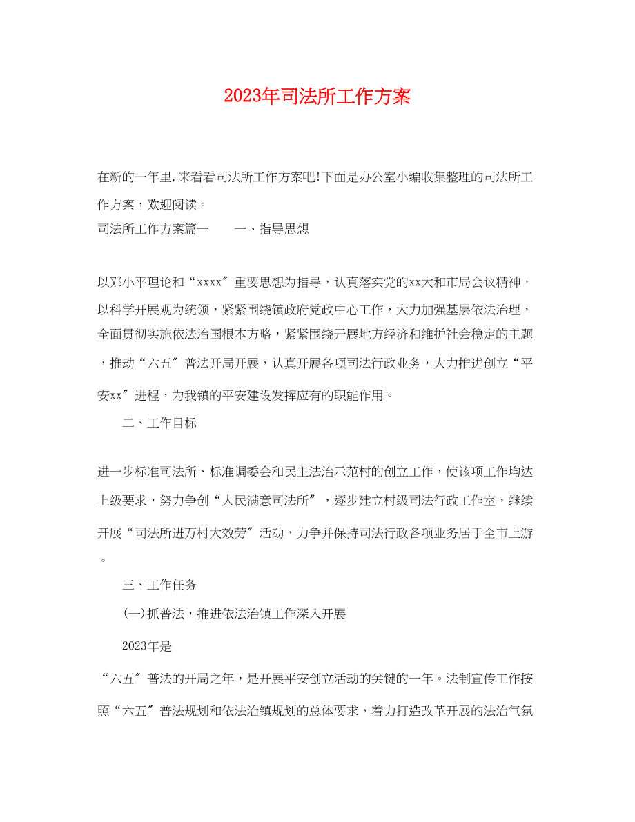 2023年司法所工作计划 2.docx_第1页