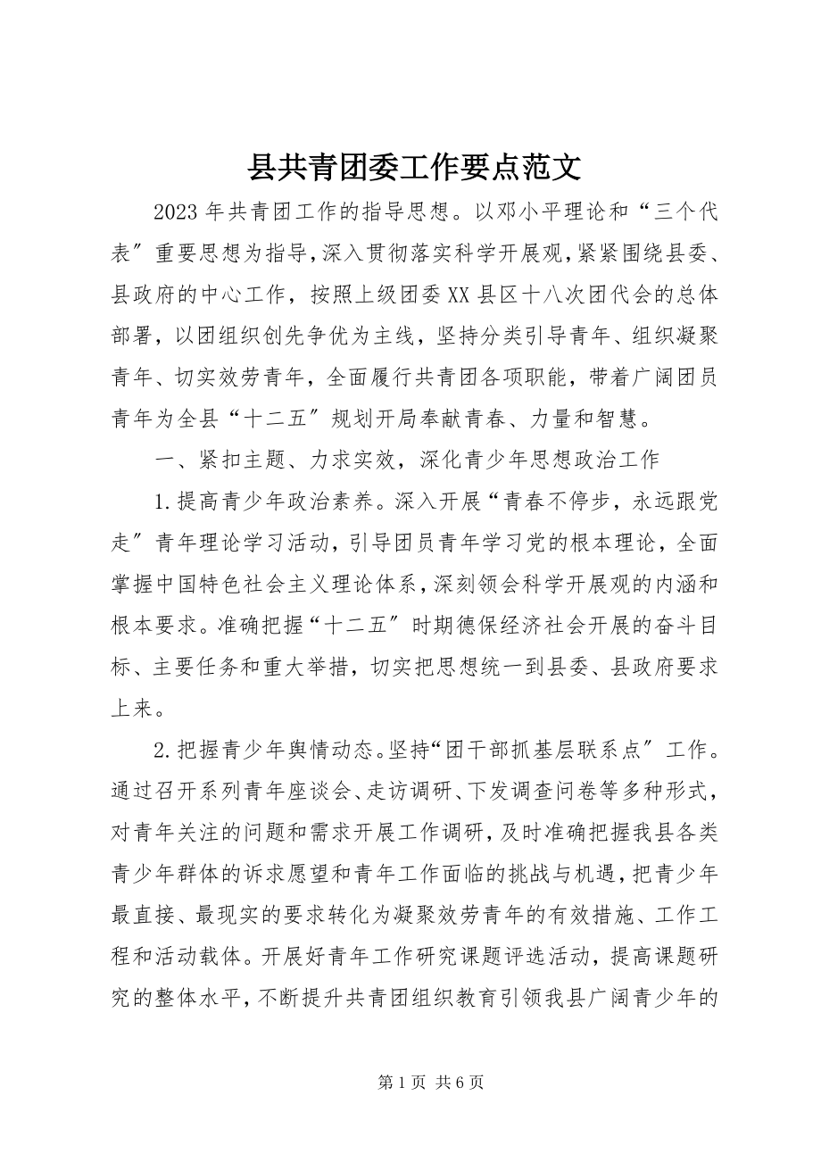 2023年县共青团委工作要点.docx_第1页