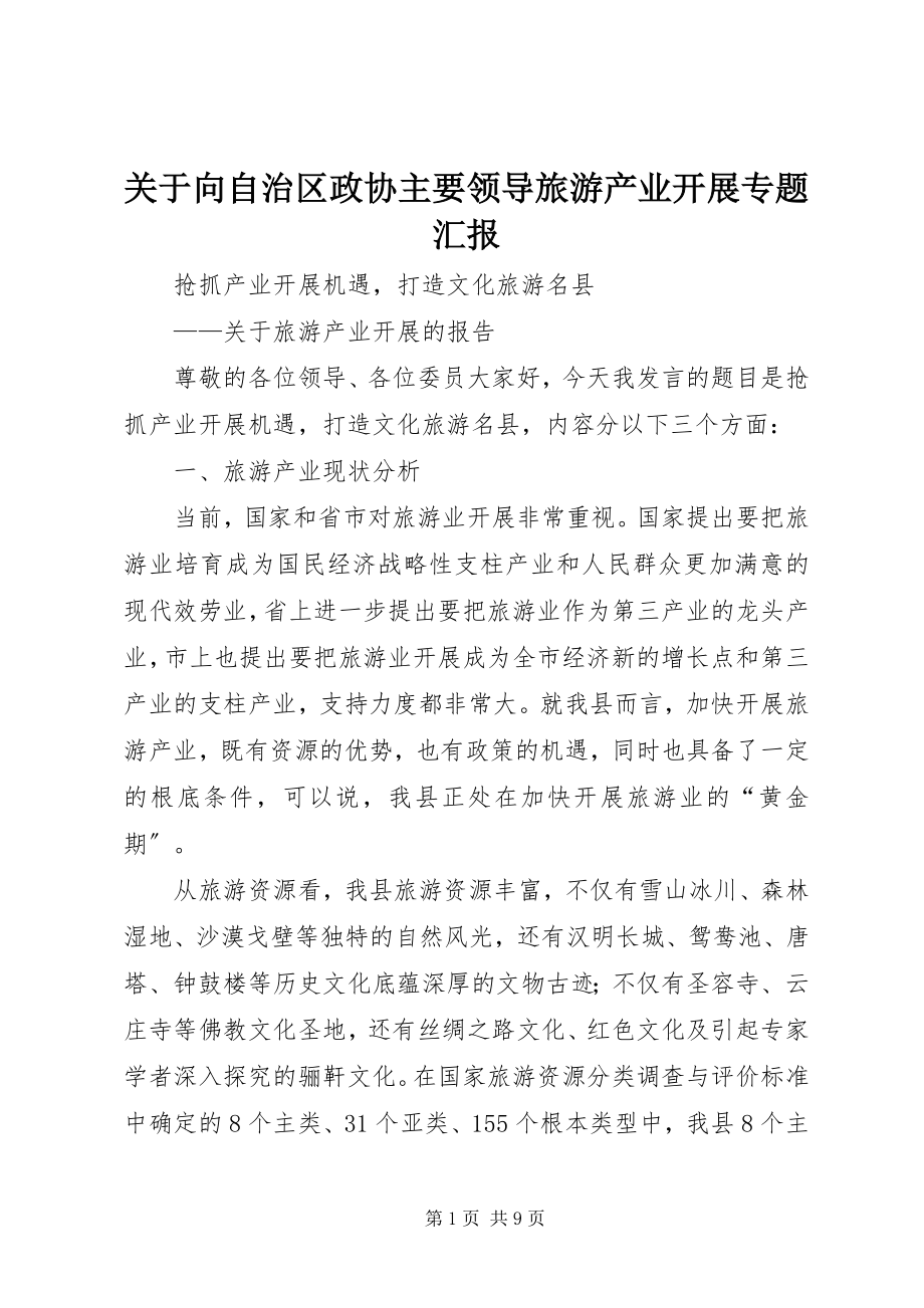 2023年向自治区政协主要领导旅游产业发展专题汇报.docx_第1页