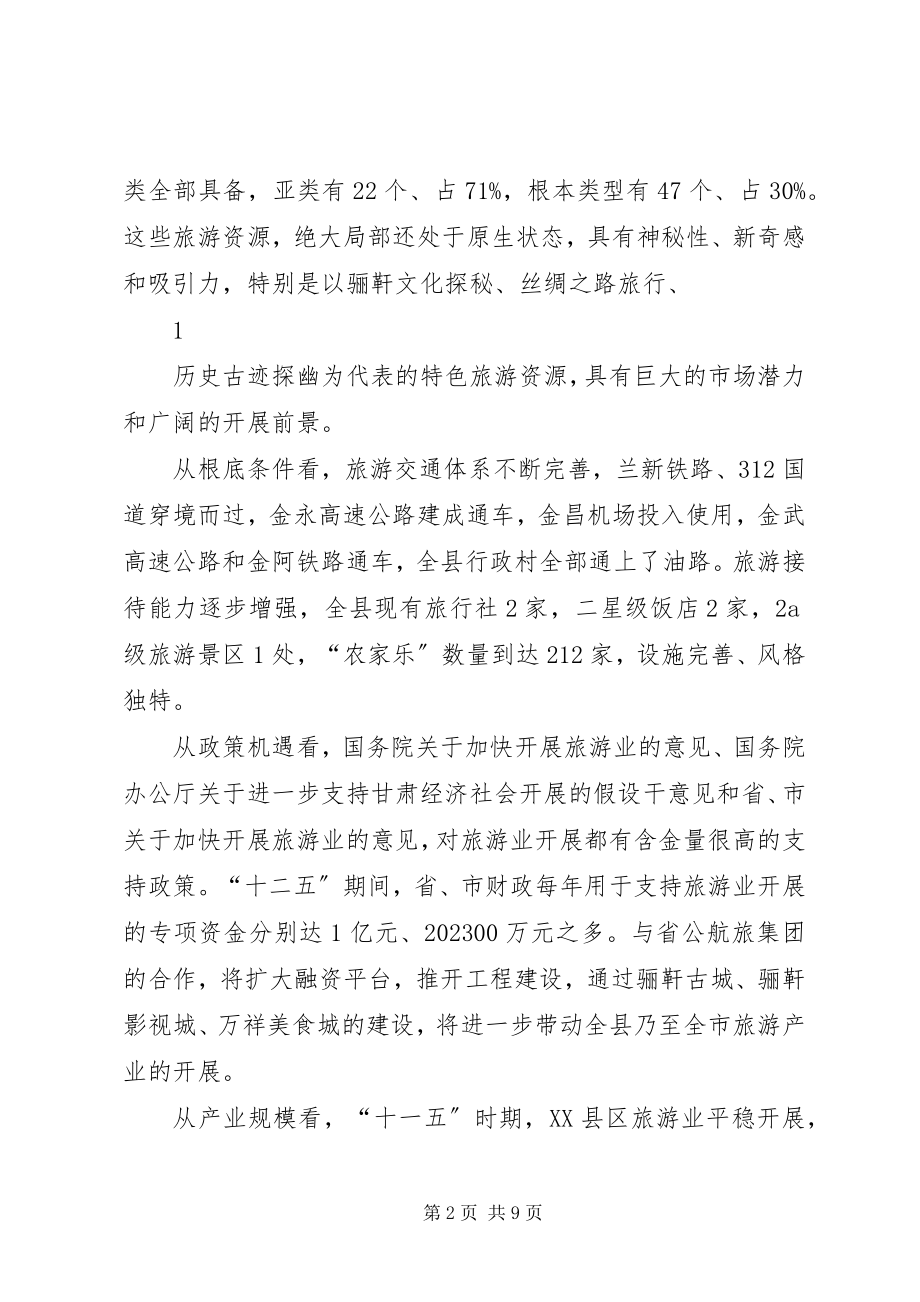 2023年向自治区政协主要领导旅游产业发展专题汇报.docx_第2页