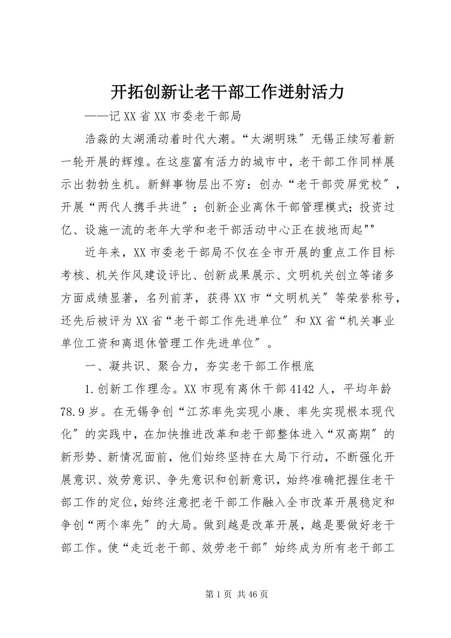 2023年开拓创新让老干部工作迸射活力.docx_第1页