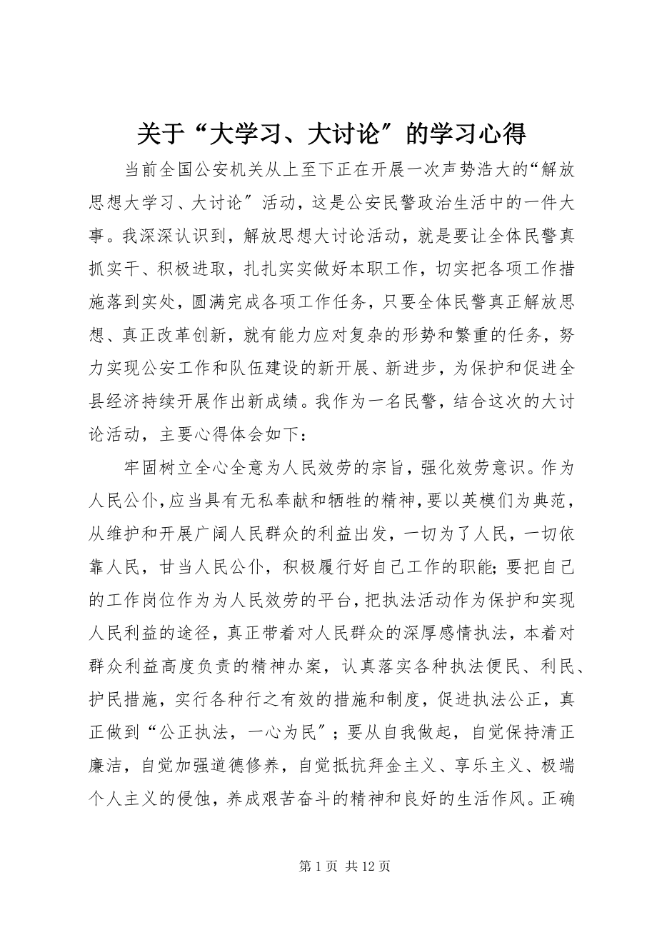 2023年“大学习、大讨论”的学习心得.docx_第1页