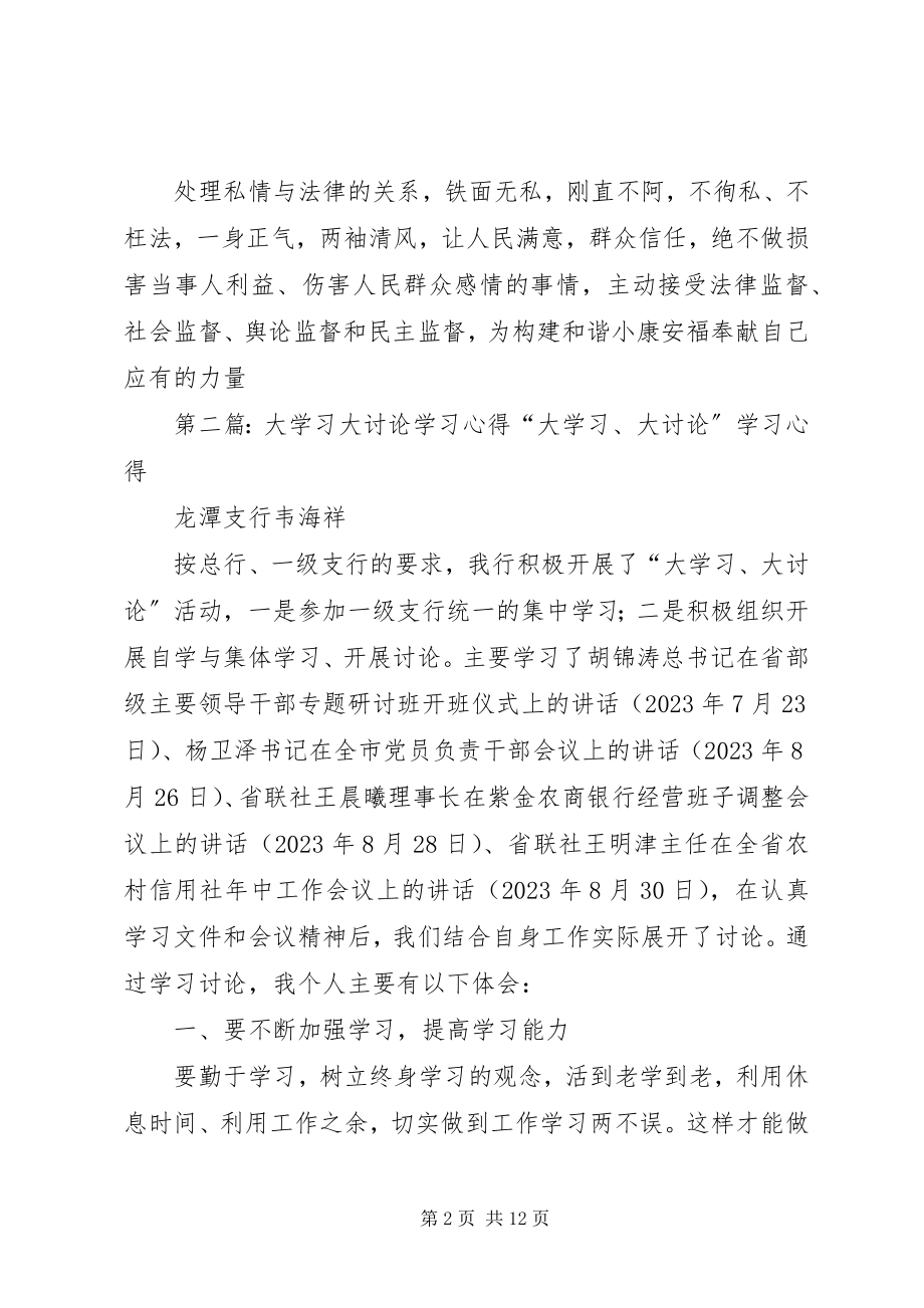 2023年“大学习、大讨论”的学习心得.docx_第2页