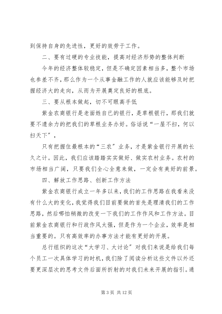 2023年“大学习、大讨论”的学习心得.docx_第3页