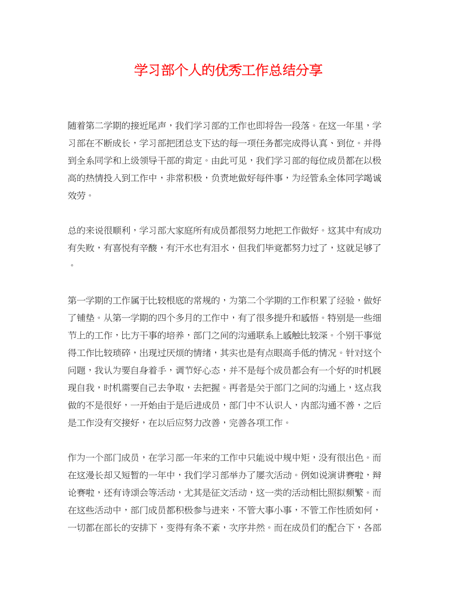 2023年学习部个人的优秀工作总结分享.docx_第1页