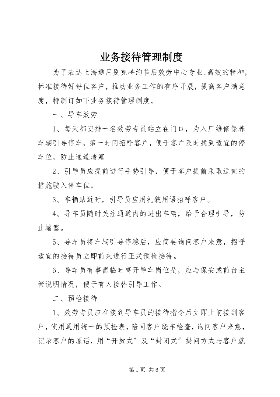 2023年业务接待管理制度.docx_第1页