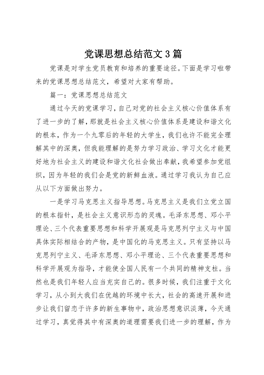 2023年党课思想总结3篇.docx_第1页