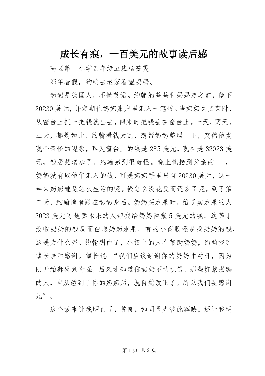 2023年《成长有痕一百美元的故事》读后感新编.docx_第1页