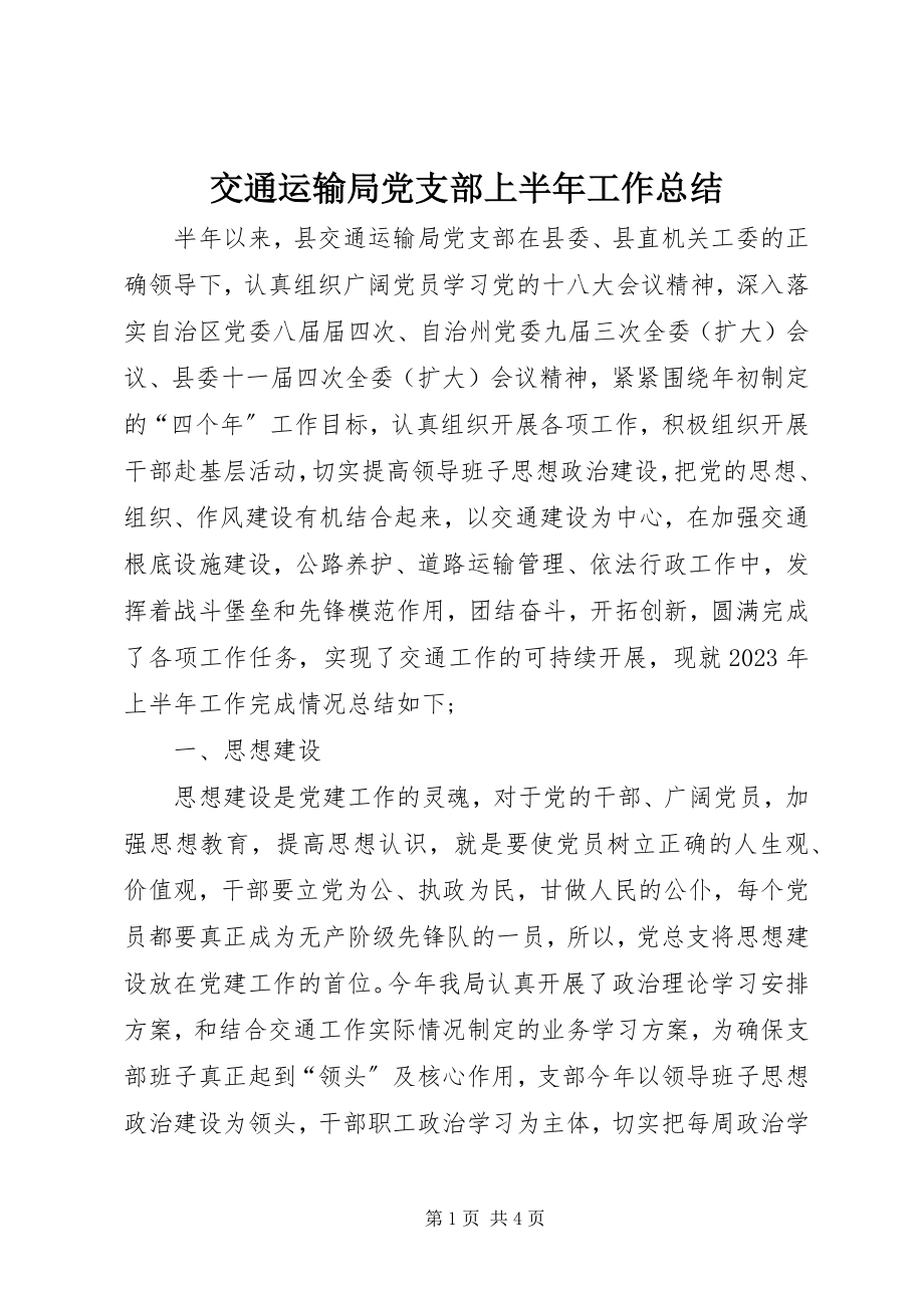 2023年交通运输局党支部上半年工作总结.docx_第1页