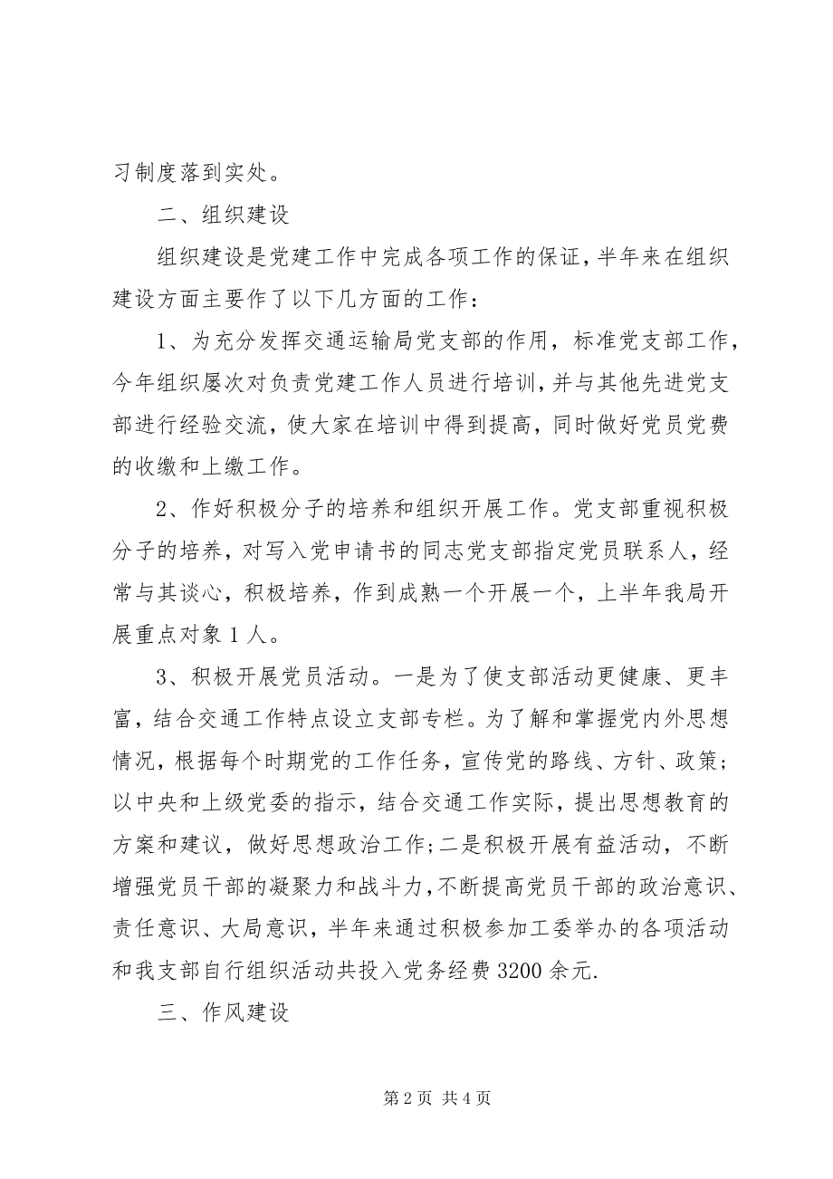 2023年交通运输局党支部上半年工作总结.docx_第2页