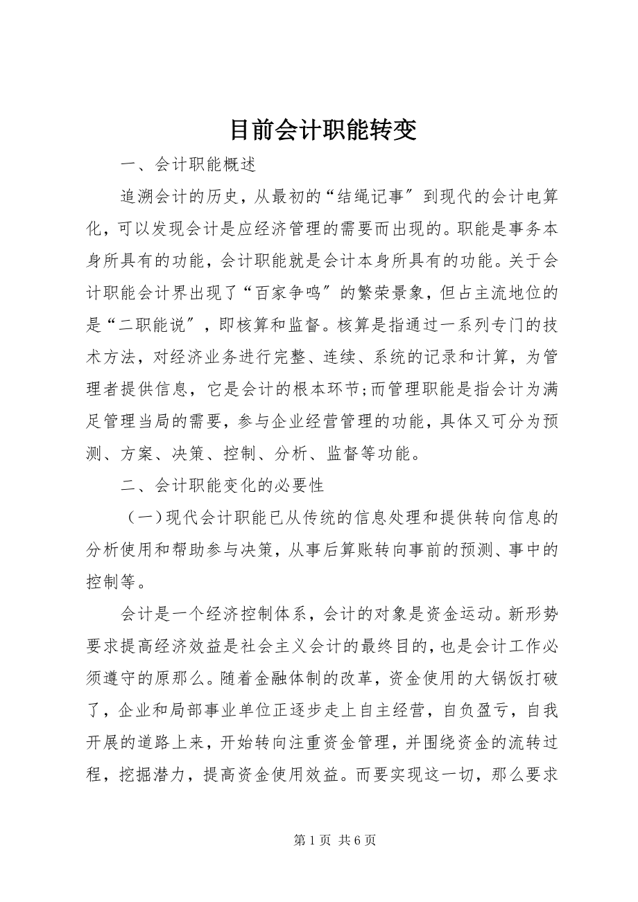 2023年目前会计职能转变.docx_第1页