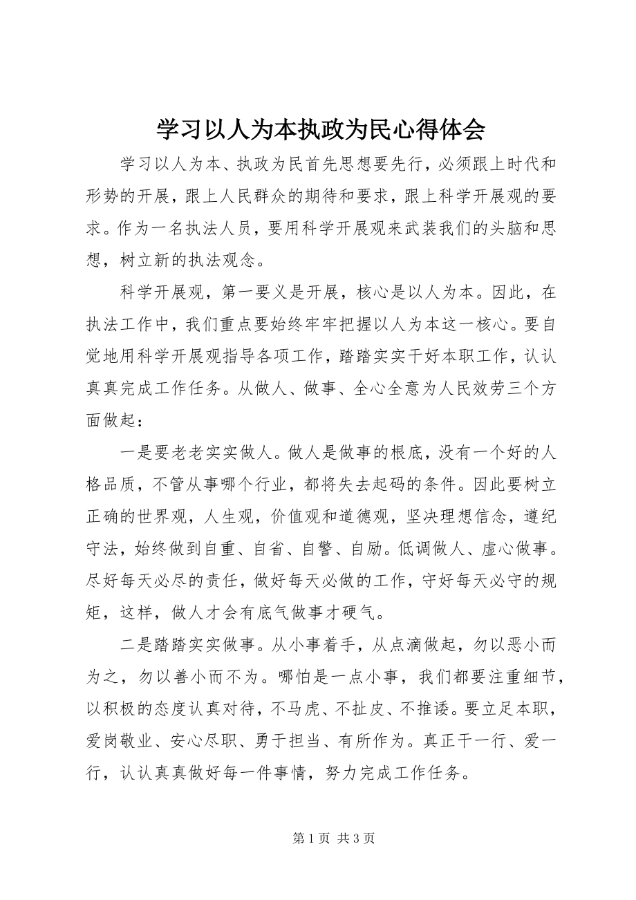 2023年学习以人为本执政为民心得体会.docx_第1页