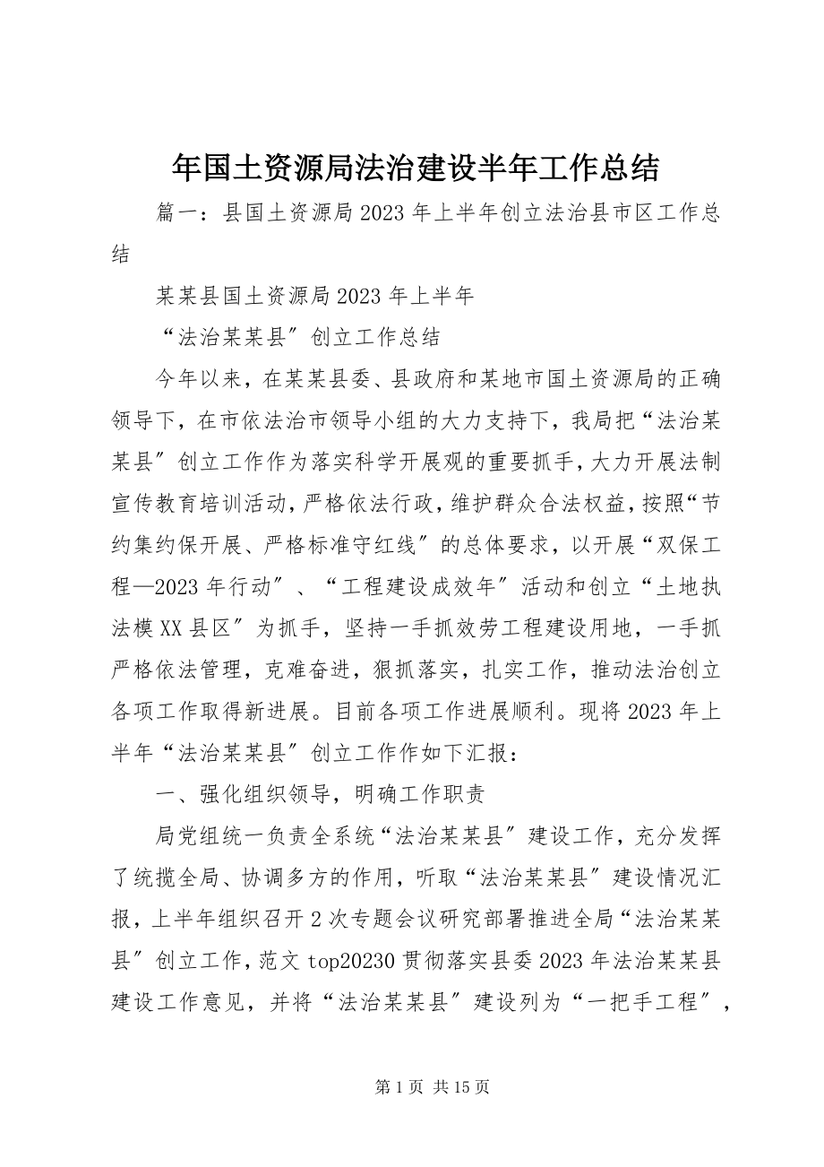 2023年国土资源局法治建设半年工作总结.docx_第1页