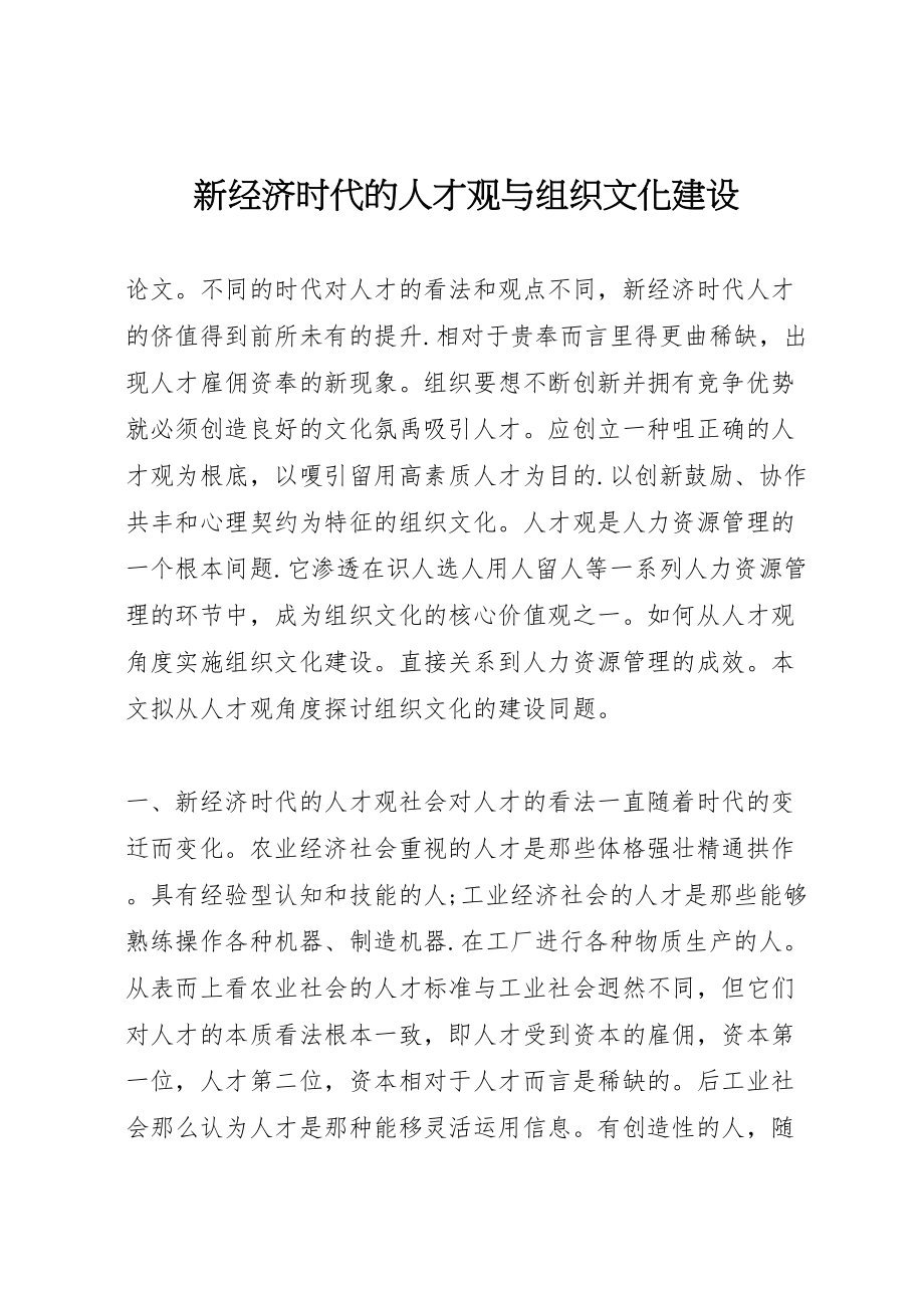 2023年新经济时代的人才观与组织文化建设.doc_第1页