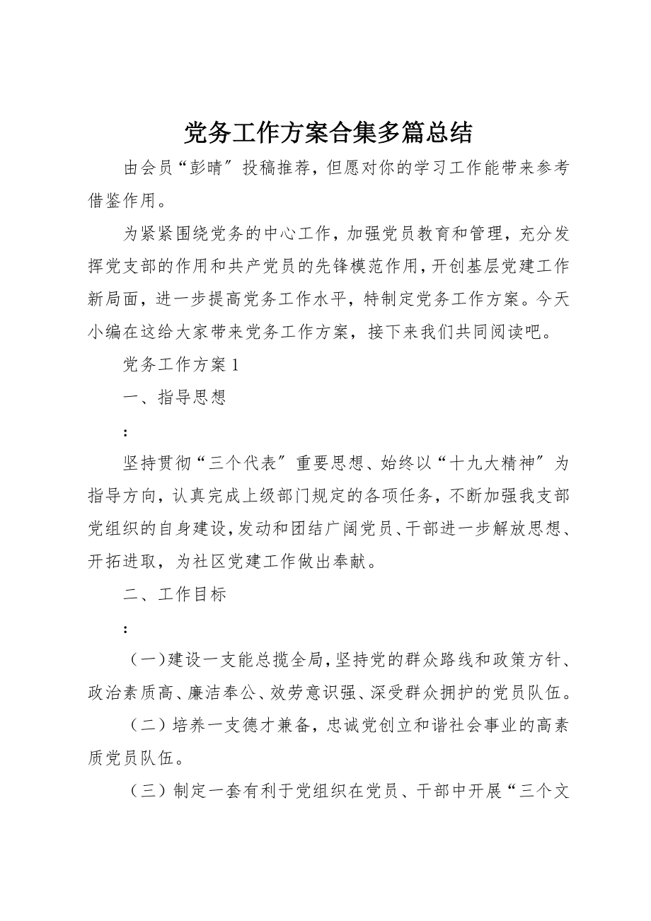 2023年党务工作计划合集多篇总结.docx_第1页