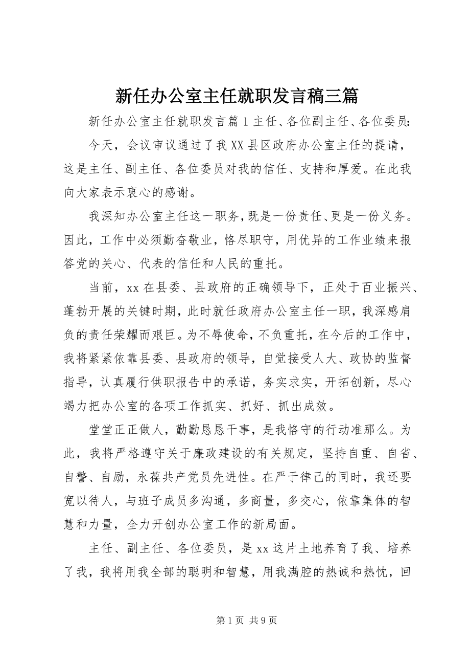 2023年新任办公室主任就职讲话稿三篇.docx_第1页