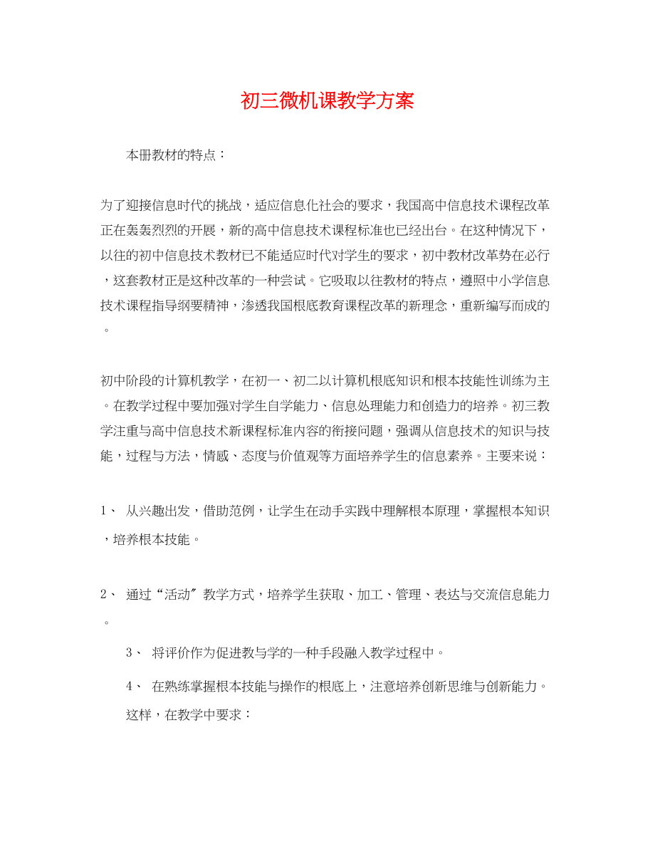 2023年初三微机课教学计划.docx_第1页