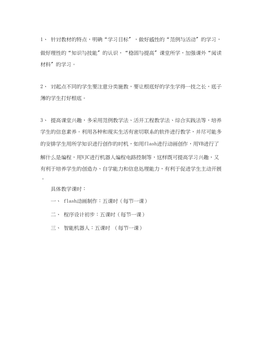 2023年初三微机课教学计划.docx_第2页