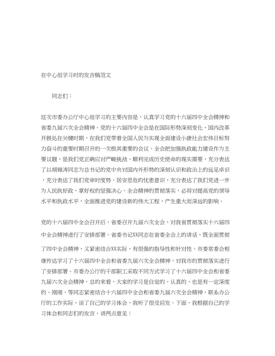 2023年在中心组学习时的发言稿.docx_第1页