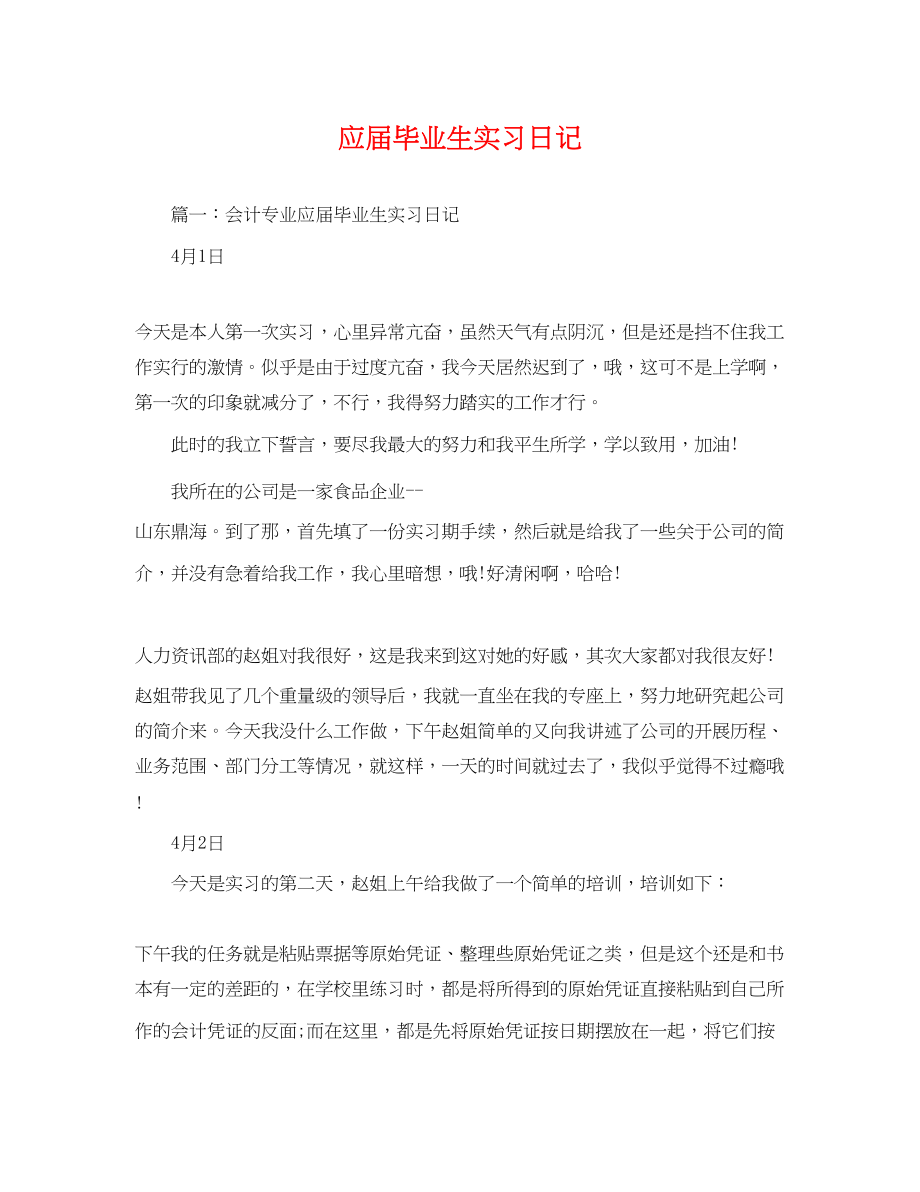 2023年应届毕业生实习日记.docx_第1页