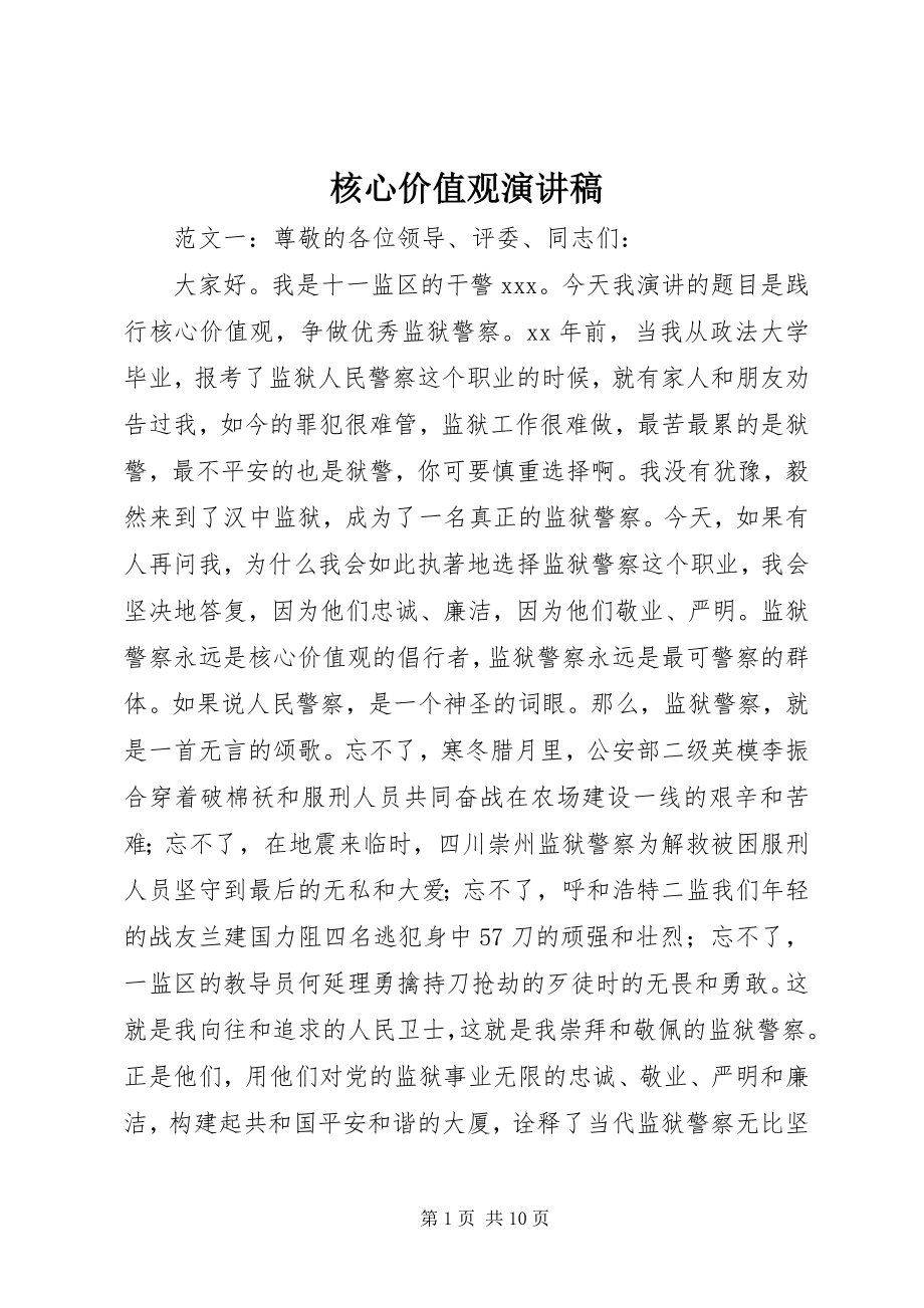 2023年核心价值观演讲稿.docx_第1页