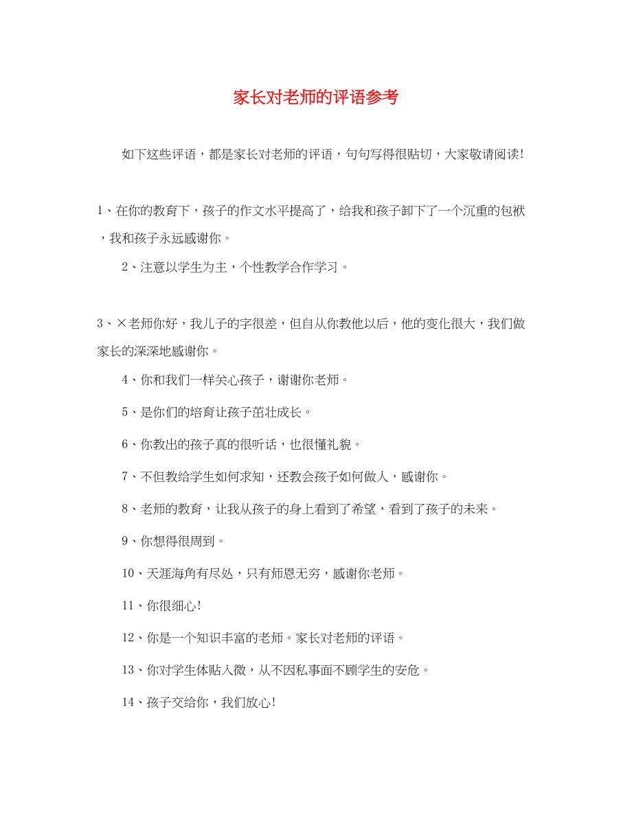 2023年家长对老师的评语参考.docx_第1页