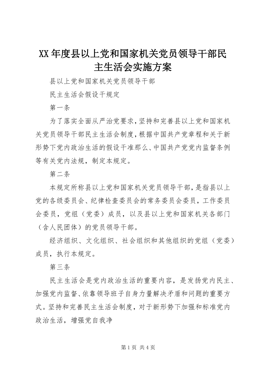 2023年县以上党和国家机关党员领导干部民主生活会实施方案.docx_第1页