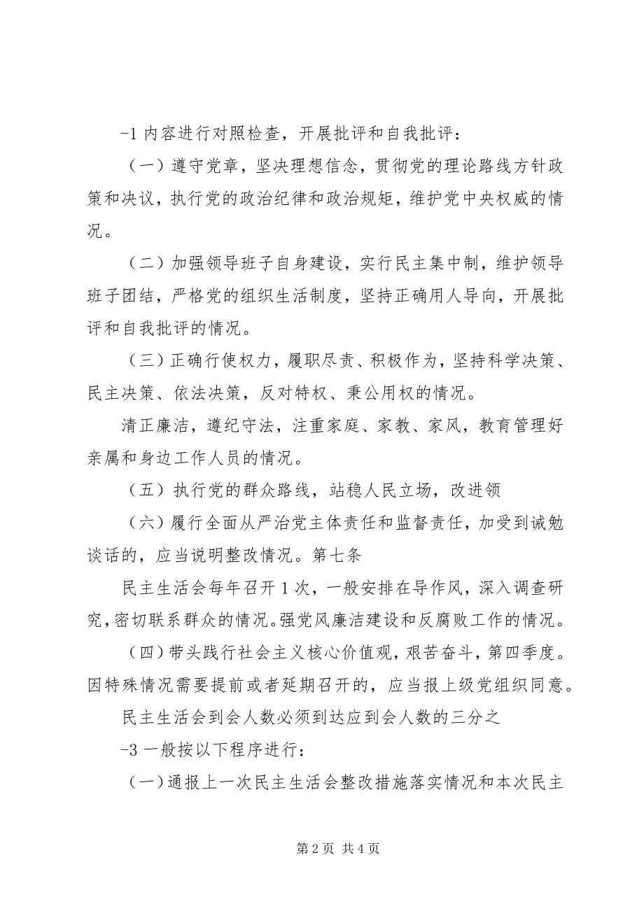 2023年县以上党和国家机关党员领导干部民主生活会实施方案.docx_第2页