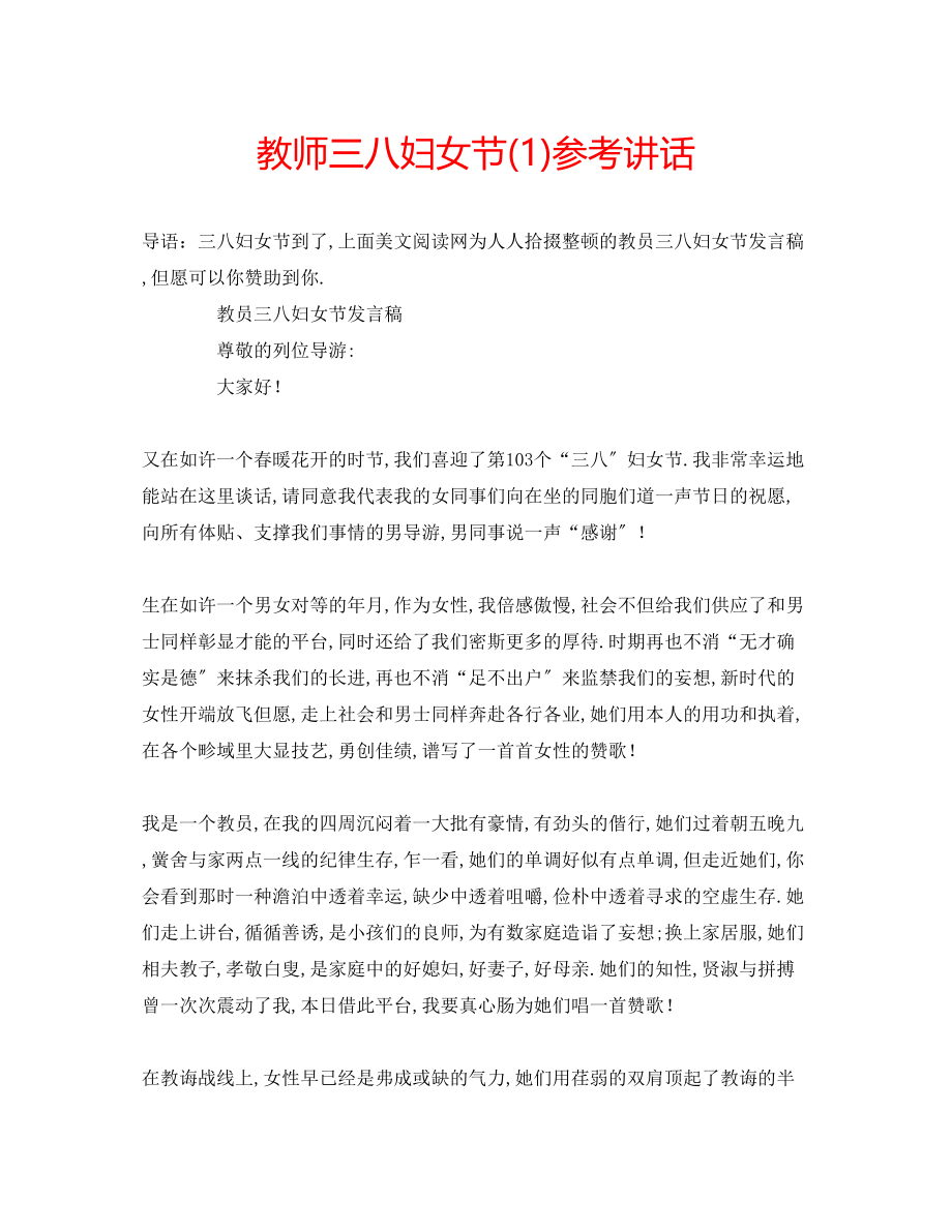 2023年教师三八妇女节1.docx_第1页