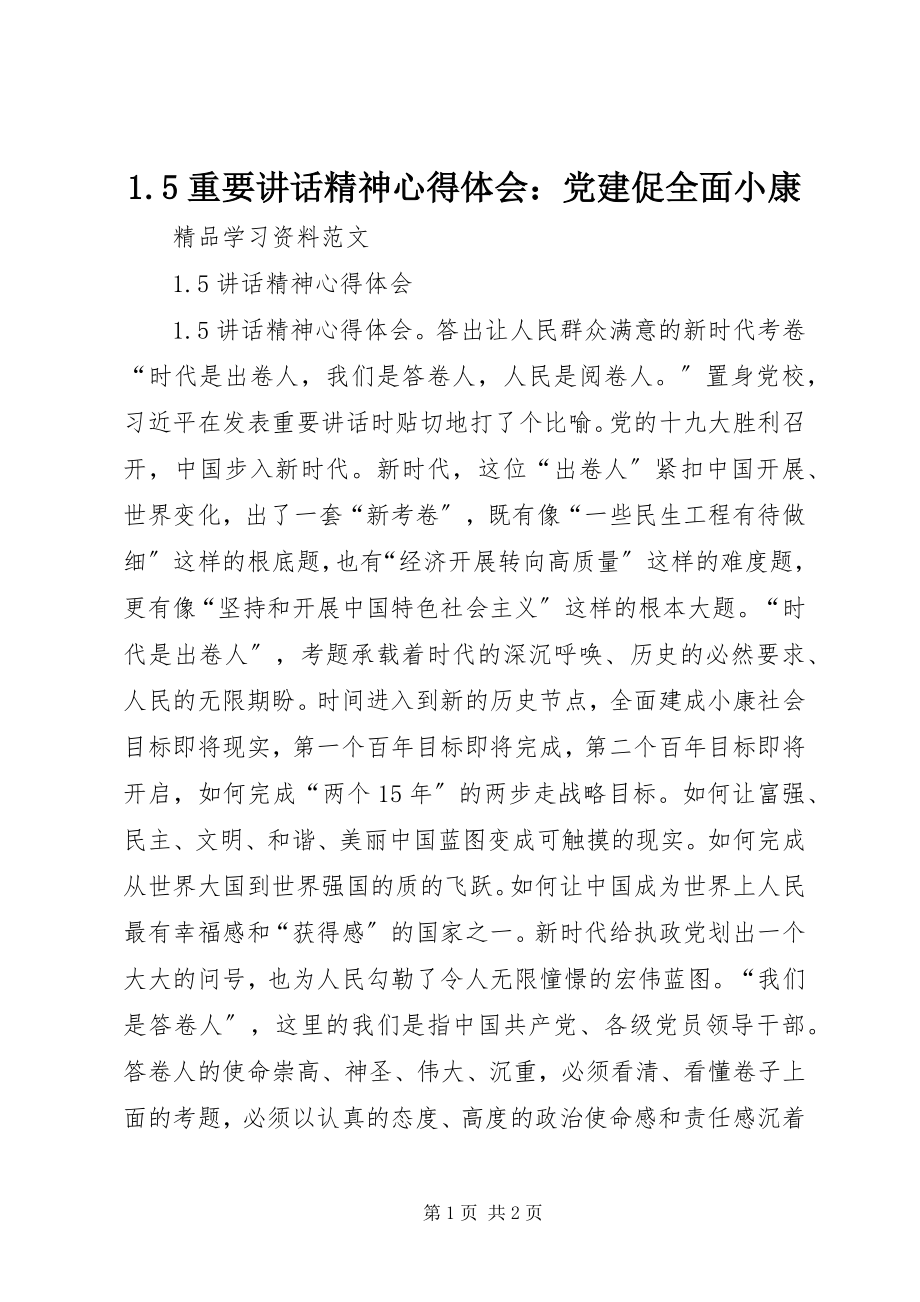 2023年重要致辞精神心得体会党建促全面小康.docx_第1页